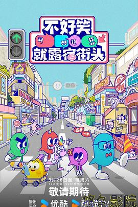 不好笑就露宿街头