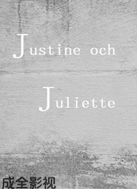 贾斯汀与朱丽叶