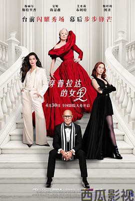 穿普拉达的女王2预告片