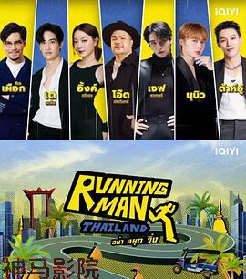 泰版跑男