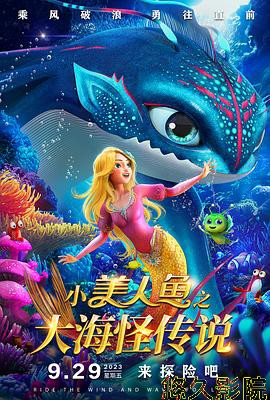小美人鱼之大海怪传说预告片
