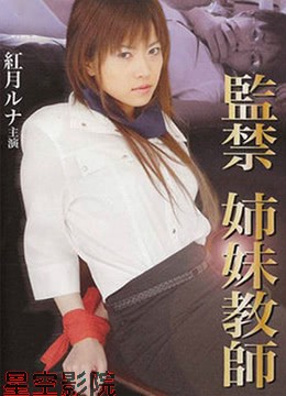 监禁姐妹教师