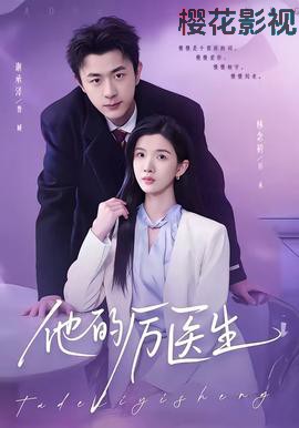 他的厉医生