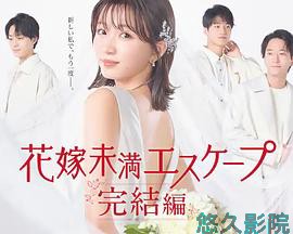 新娘未满Escape 完结篇