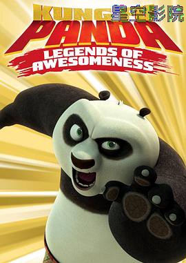 功夫熊猫第一季