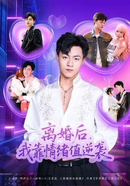 离婚后，我靠情绪值逆袭