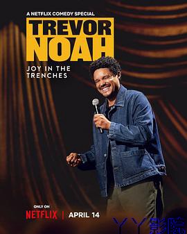 特雷弗·诺亚：苦中作乐