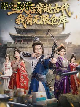 三天后穿越古代，我有无限仓库