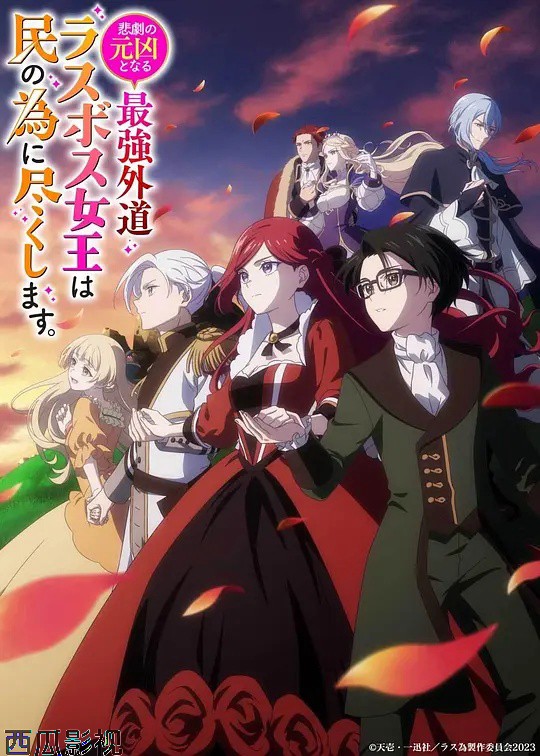 身为悲剧始作俑者的最强邪恶BOSS女王为民竭心尽力。第二季