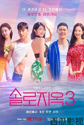 单身即地狱第三季