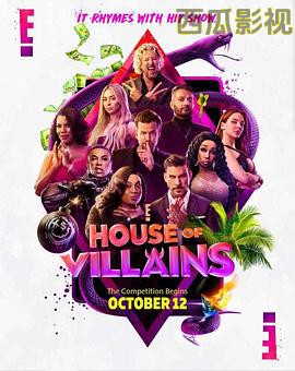 恶棍之家第一季